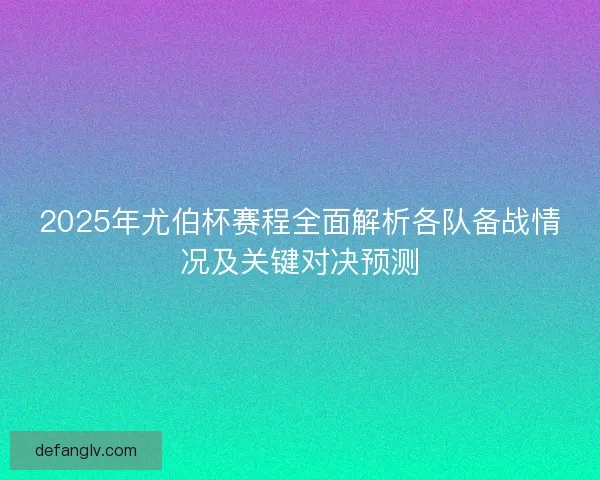 2025年尤伯杯赛程全面解析各队备战情况及关键对决预测 2025年尤伯杯赛程全面解析各队备战情况及关键对决预测